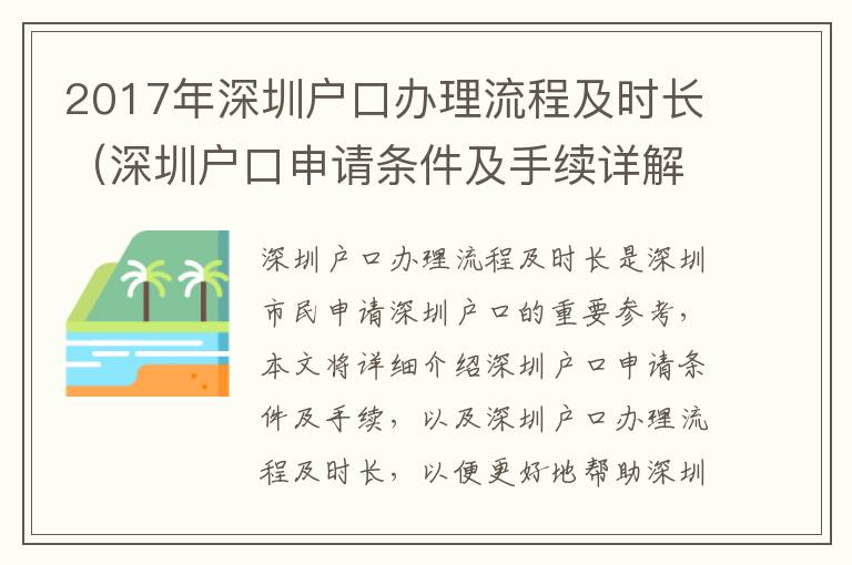 2017年深圳戶(hù)口辦理流程及時(shí)長(zhǎng)（深圳戶(hù)口申請(qǐng)條件及手續(xù)詳解）
