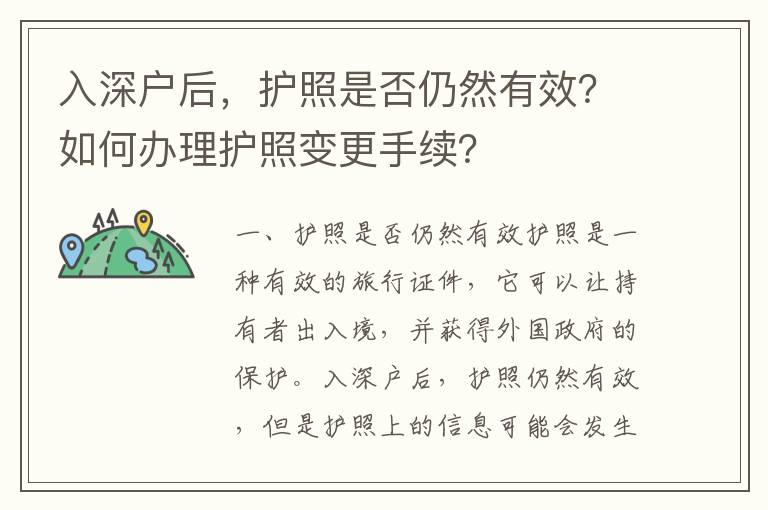 入深戶后，護照是否仍然有效？如何辦理護照變更手續？