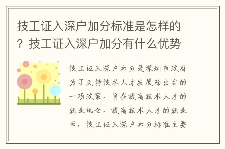 技工證入深戶加分標準是怎樣的？技工證入深戶加分有什么優勢？