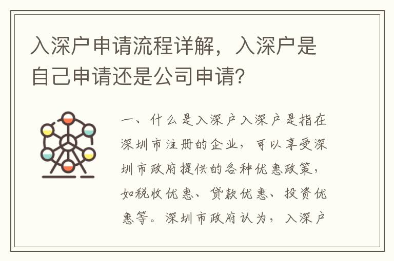 入深戶申請(qǐng)流程詳解，入深戶是自己申請(qǐng)還是公司申請(qǐng)？
