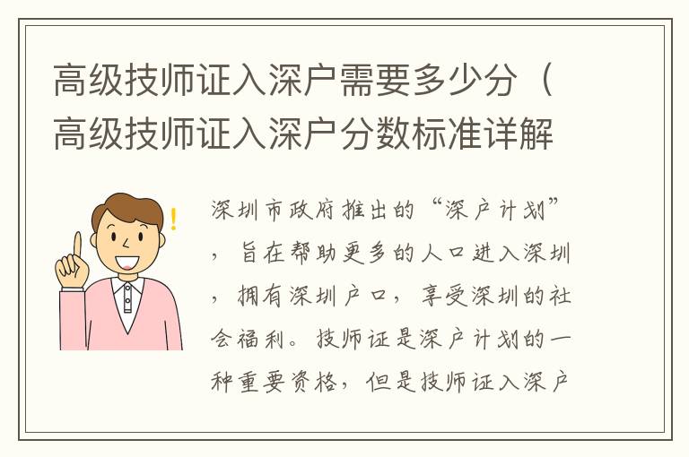 高級技師證入深戶需要多少分（高級技師證入深戶分數(shù)標準詳解）