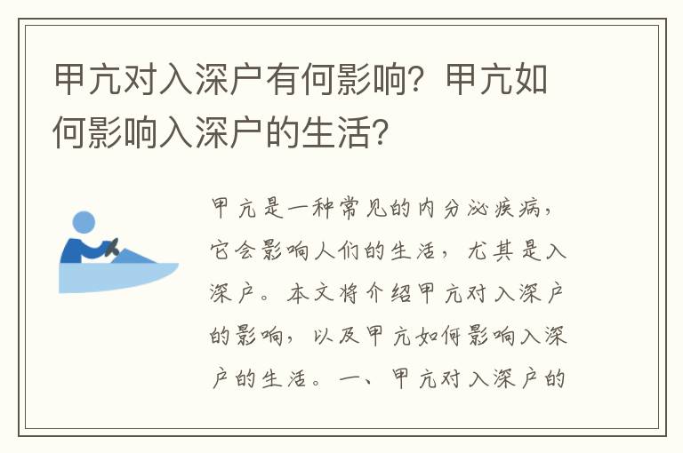 甲亢對(duì)入深戶有何影響？甲亢如何影響入深戶的生活？