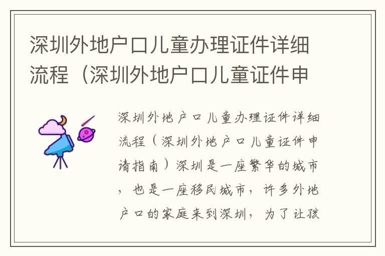 深圳外地戶(hù)口兒童辦理證件詳細(xì)流程（深圳外地戶(hù)口兒童證件申請(qǐng)指南）