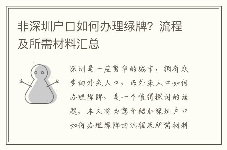非深圳戶口如何辦理綠牌？流程及所需材料匯總