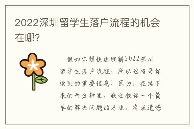 2022深圳留學生落戶流程的機會在哪？