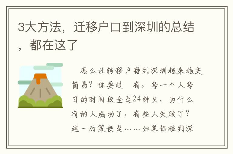 3大方法，遷移戶口到深圳的總結(jié)，都在這了