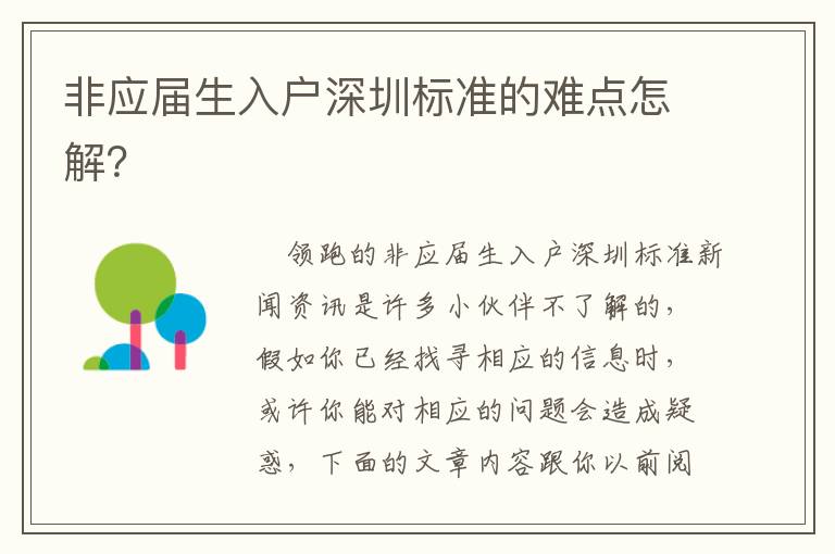 非應(yīng)屆生入戶深圳標(biāo)準(zhǔn)的難點怎解？