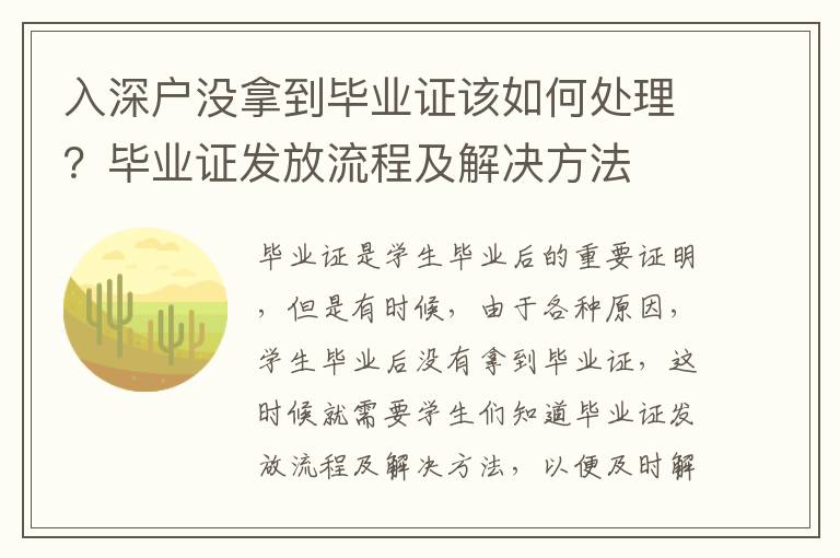 入深戶沒拿到畢業(yè)證該如何處理？畢業(yè)證發(fā)放流程及解決方法