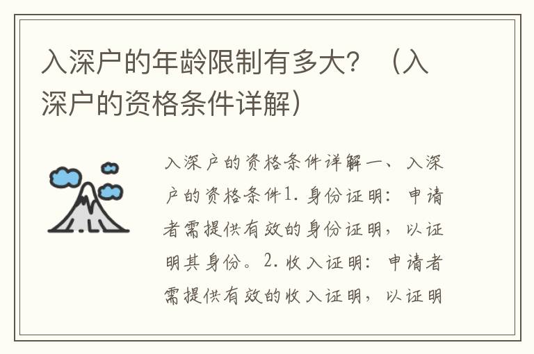 入深戶的年齡限制有多大？（入深戶的資格條件詳解）