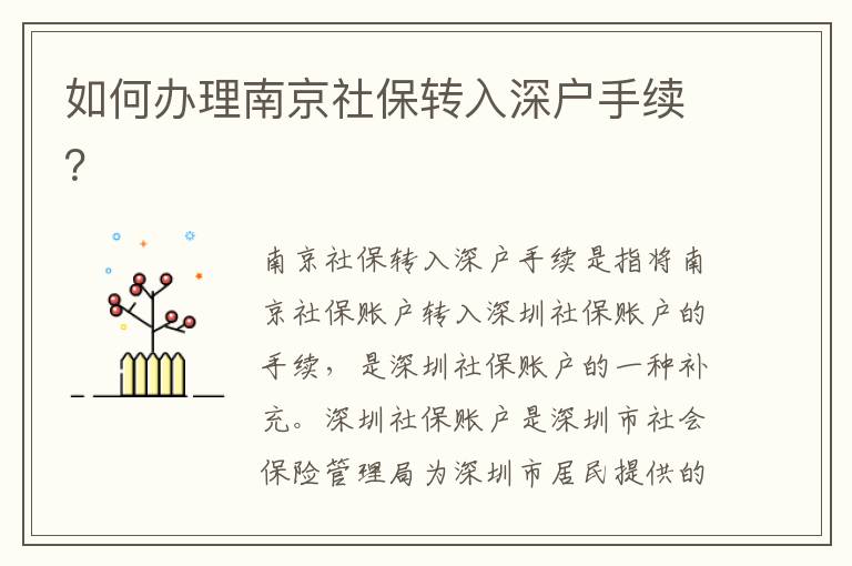 如何辦理南京社保轉入深戶手續？