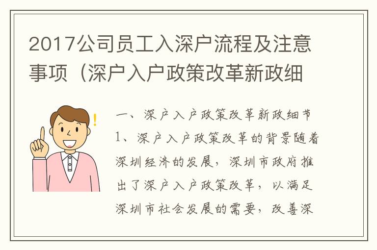 2017公司員工入深戶(hù)流程及注意事項(xiàng)（深戶(hù)入戶(hù)政策改革新政細(xì)節(jié)）