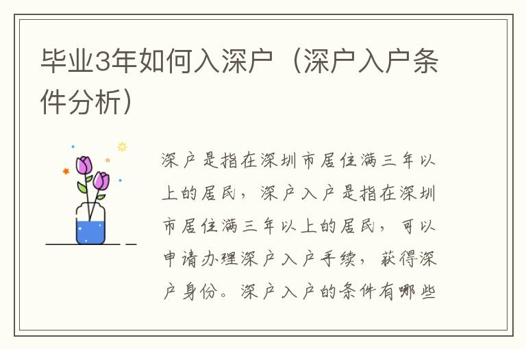 畢業(yè)3年如何入深戶（深戶入戶條件分析）