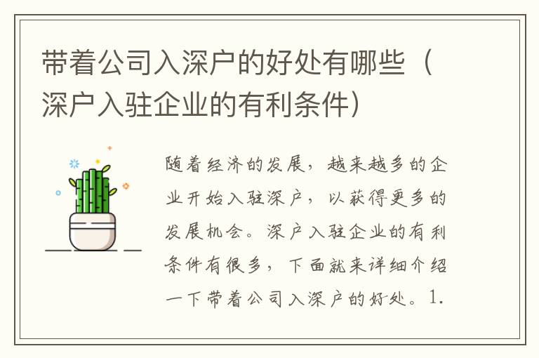 帶著公司入深戶的好處有哪些（深戶入駐企業(yè)的有利條件）