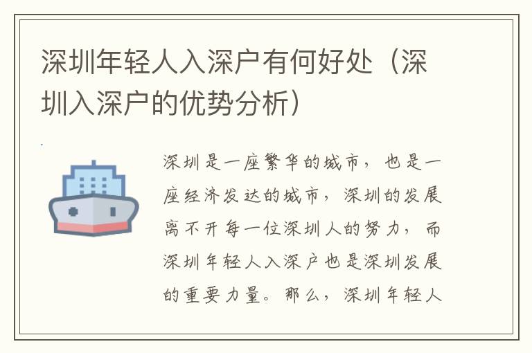 深圳年輕人入深戶有何好處（深圳入深戶的優(yōu)勢分析）