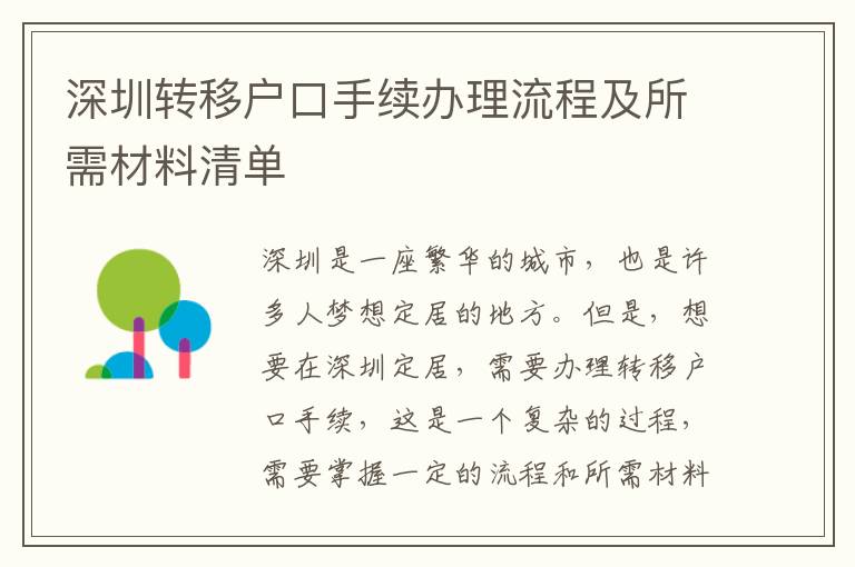 深圳轉(zhuǎn)移戶口手續(xù)辦理流程及所需材料清單