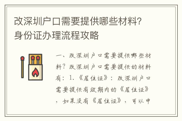 改深圳戶口需要提供哪些材料？身份證辦理流程攻略