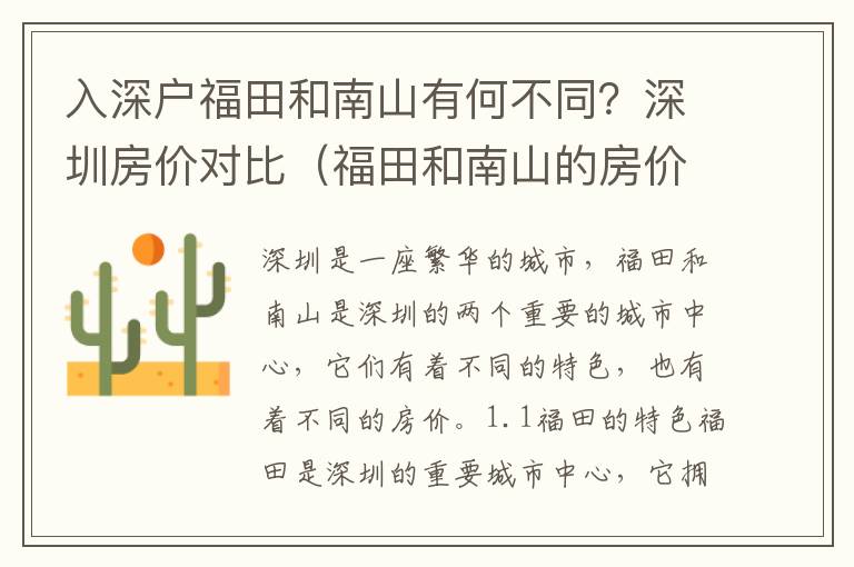 入深戶福田和南山有何不同？深圳房?jī)r(jià)對(duì)比（福田和南山的房?jī)r(jià)區(qū)別）