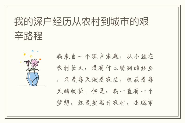 我的深戶經(jīng)歷從農(nóng)村到城市的艱辛路程