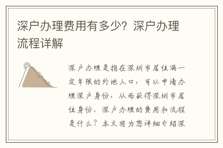 深戶辦理費用有多少？深戶辦理流程詳解