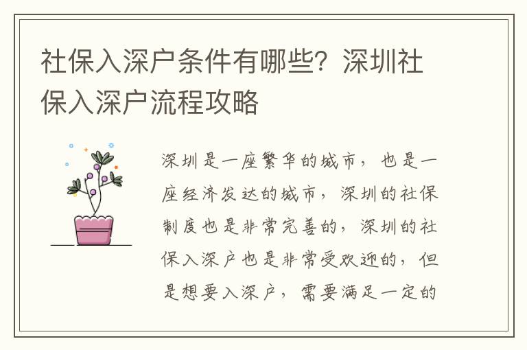 社保入深戶條件有哪些？深圳社保入深戶流程攻略