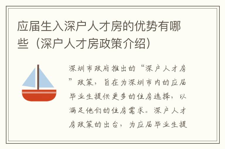 應(yīng)屆生入深戶人才房的優(yōu)勢有哪些（深戶人才房政策介紹）