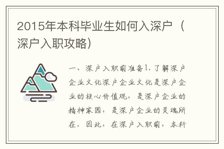 2015年本科畢業(yè)生如何入深戶（深戶入職攻略）