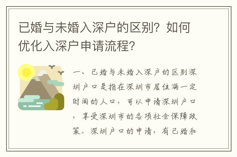 已婚與未婚入深戶的區別？如何優化入深戶申請流程？