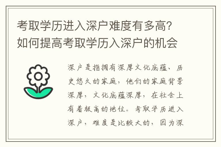 考取學歷進入深戶難度有多高？如何提高考取學歷入深戶的機會？