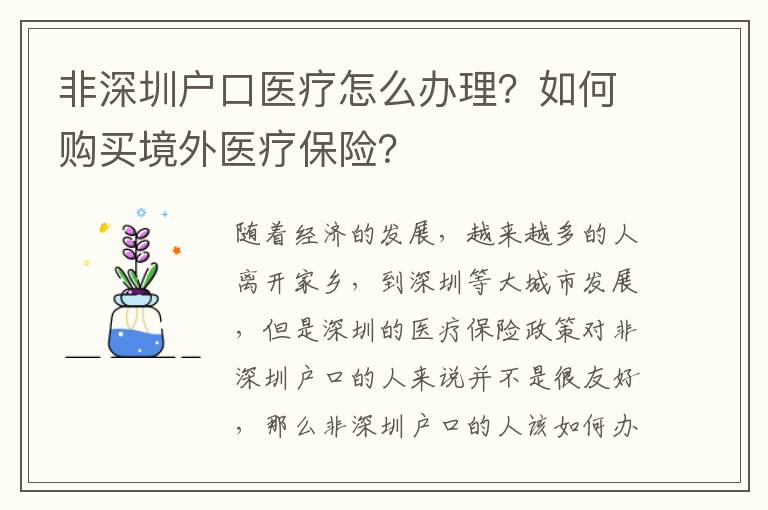 非深圳戶口醫(yī)療怎么辦理？如何購買境外醫(yī)療保險？