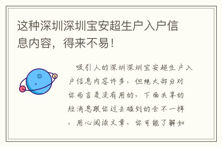 這種深圳深圳寶安超生戶入戶信息內容，得來不易！
