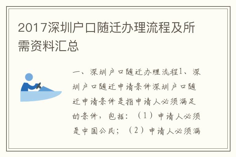 2017深圳戶口隨遷辦理流程及所需資料匯總