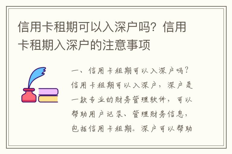 信用卡租期可以入深戶嗎？信用卡租期入深戶的注意事項(xiàng)