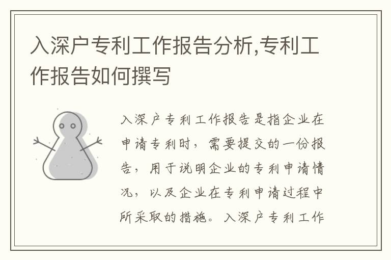 入深戶專利工作報告分析,專利工作報告如何撰寫