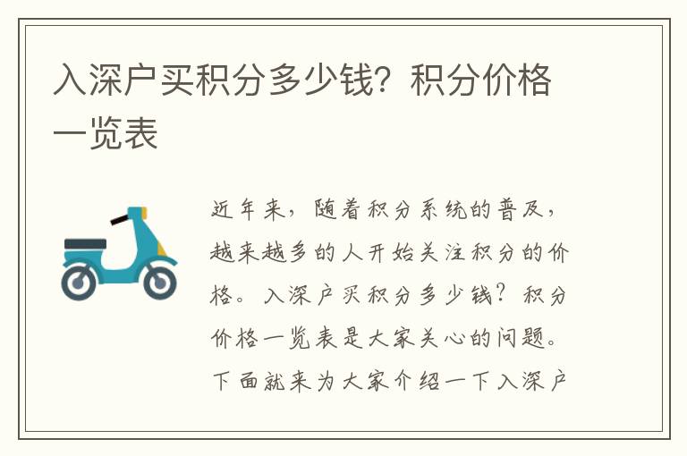 入深戶買積分多少錢？積分價格一覽表