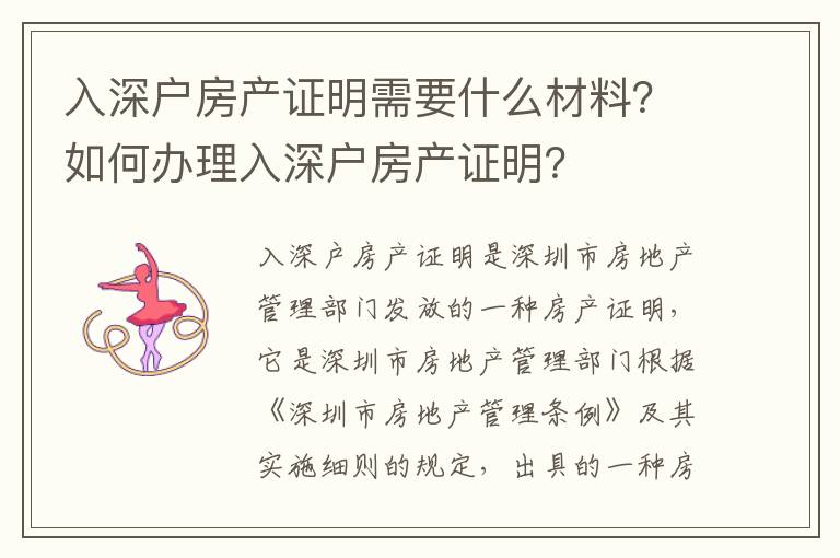入深戶房產(chǎn)證明需要什么材料？如何辦理入深戶房產(chǎn)證明？