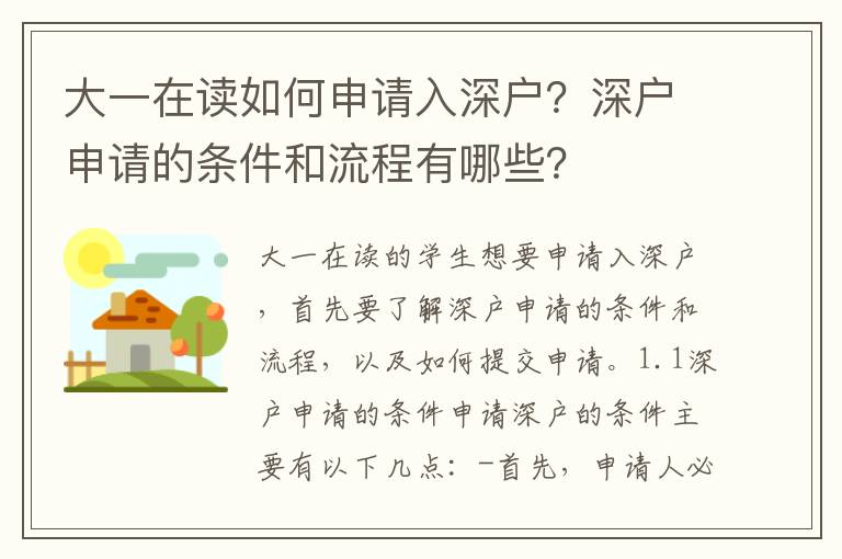 大一在讀如何申請(qǐng)入深戶(hù)？深戶(hù)申請(qǐng)的條件和流程有哪些？