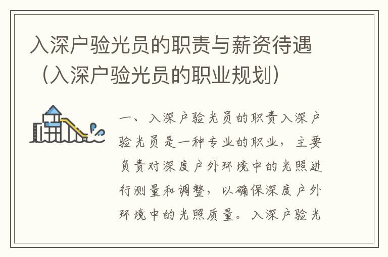 入深戶驗(yàn)光員的職責(zé)與薪資待遇（入深戶驗(yàn)光員的職業(yè)規(guī)劃）