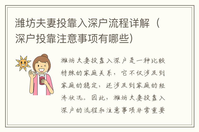 濰坊夫妻投靠入深戶流程詳解（深戶投靠注意事項(xiàng)有哪些）