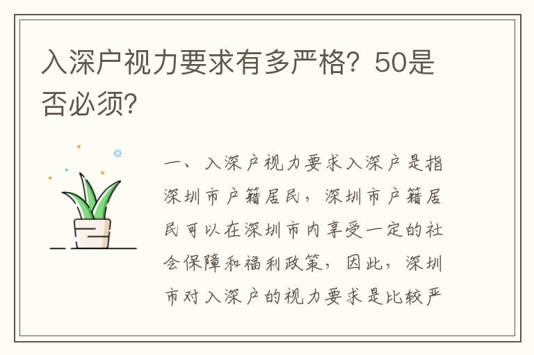 入深戶視力要求有多嚴格？50是否必須？