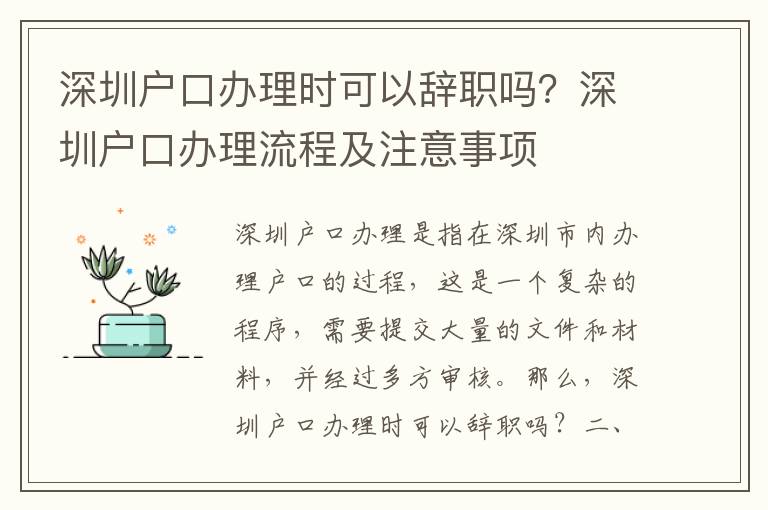 深圳戶口辦理時(shí)可以辭職嗎？深圳戶口辦理流程及注意事項(xiàng)