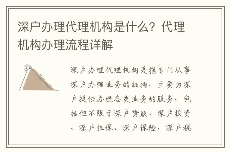 深戶辦理代理機構是什么？代理機構辦理流程詳解