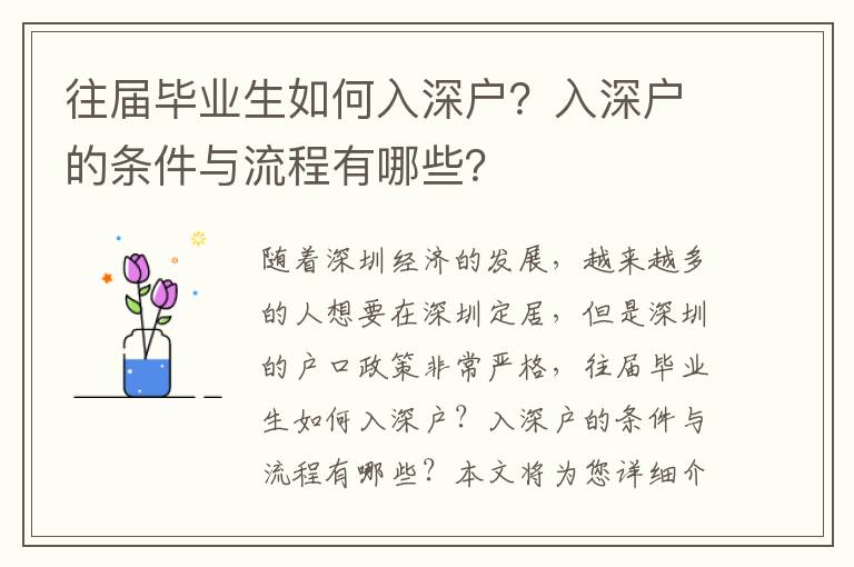 往屆畢業生如何入深戶？入深戶的條件與流程有哪些？