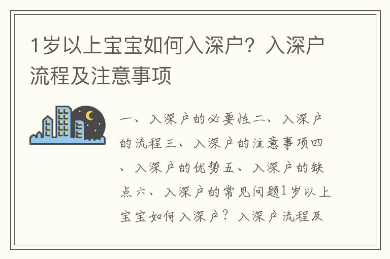 1歲以上寶寶如何入深戶？入深戶流程及注意事項