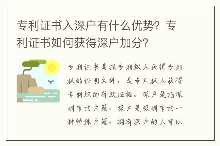 專(zhuān)利證書(shū)入深戶有什么優(yōu)勢(shì)？專(zhuān)利證書(shū)如何獲得深戶加分？