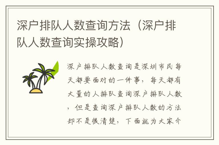 深戶排隊(duì)人數(shù)查詢方法（深戶排隊(duì)人數(shù)查詢實(shí)操攻略）