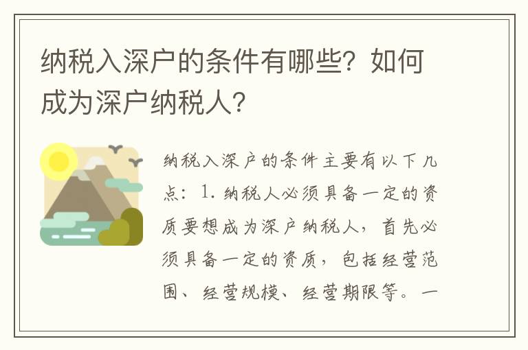 納稅入深戶的條件有哪些？如何成為深戶納稅人？