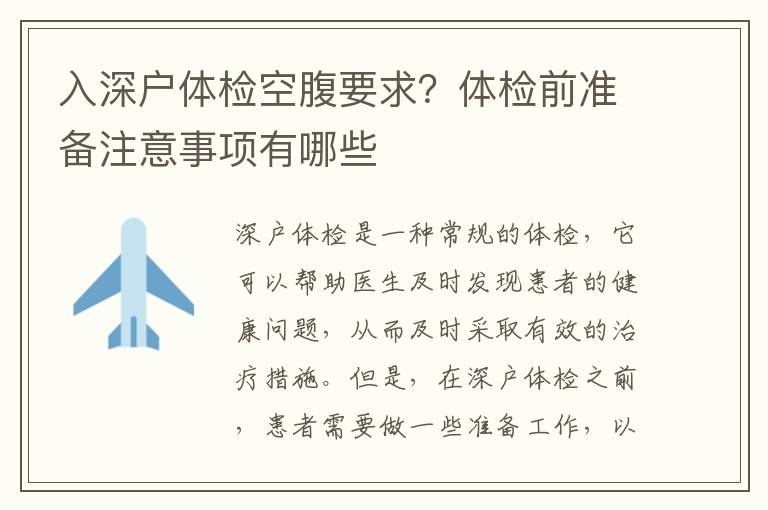 入深戶體檢空腹要求？體檢前準備注意事項有哪些
