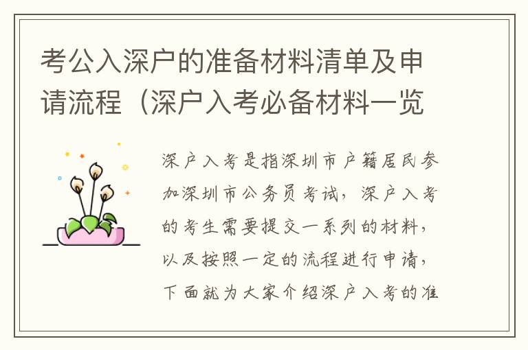 考公入深戶的準(zhǔn)備材料清單及申請(qǐng)流程（深戶入考必備材料一覽）