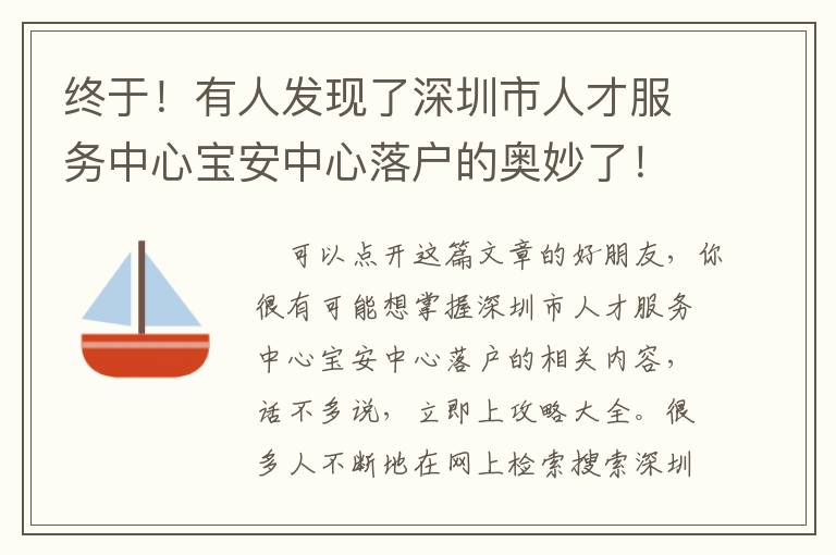 終于！有人發(fā)現(xiàn)了深圳市人才服務(wù)中心寶安中心落戶的奧妙了！