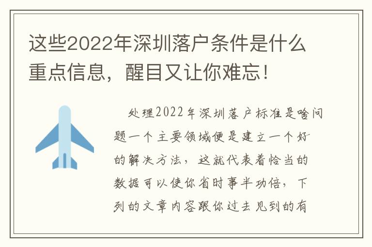 這些2022年深圳落戶條件是什么重點(diǎn)信息，醒目又讓你難忘！